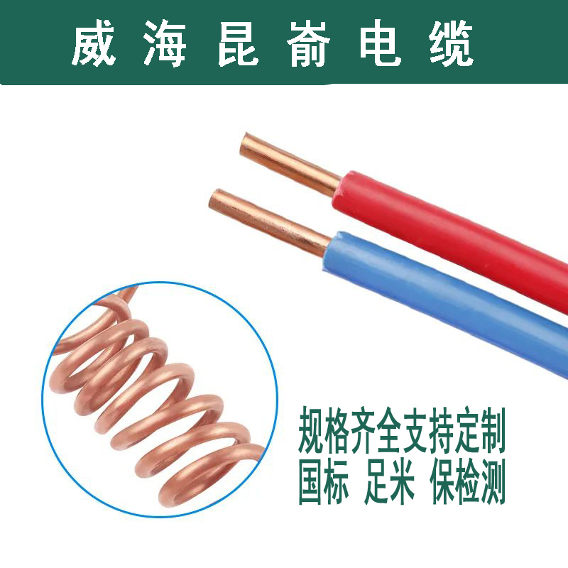 威海电缆销售  BV家装电线 1.5/2.5/4/6  平方纯铜单芯硬线昆嵛电缆厂家批发