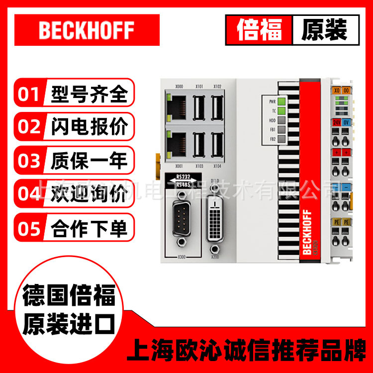 德国倍福Beckhoff工业式PC、PLC、伺服电机、总线模块和线缆接头