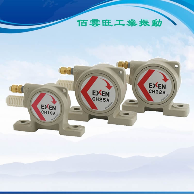 贵州遵义市 EXEN CH25A 粉体颗粒筛分气动振动器铸铁气震