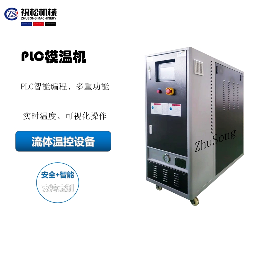 PLC模温机-PLC模温机价格-PLC控制模温机-上海祝松机械