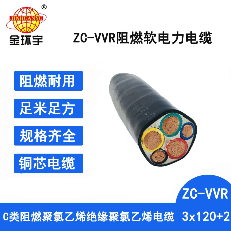 金环宇电线电缆 ZC-VVR 3X120+2X70平方 c类阻燃电缆 vvr电缆