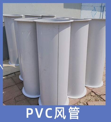 PVC风管 实验室通风配套产品