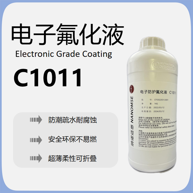 荧光显色氟素电子涂层防护氟化液C1011