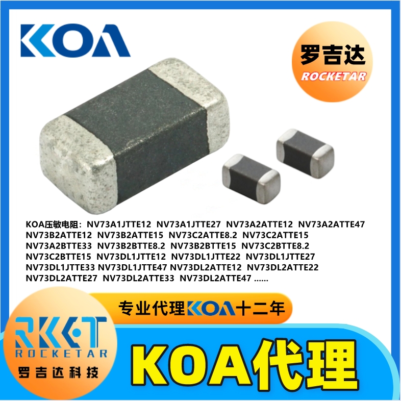 KOA电阻 KOA代理商 罗吉达科技 车规级高精密贴片电阻器 KOA压敏电阻器
