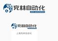 上海充林自动化科技有限公司