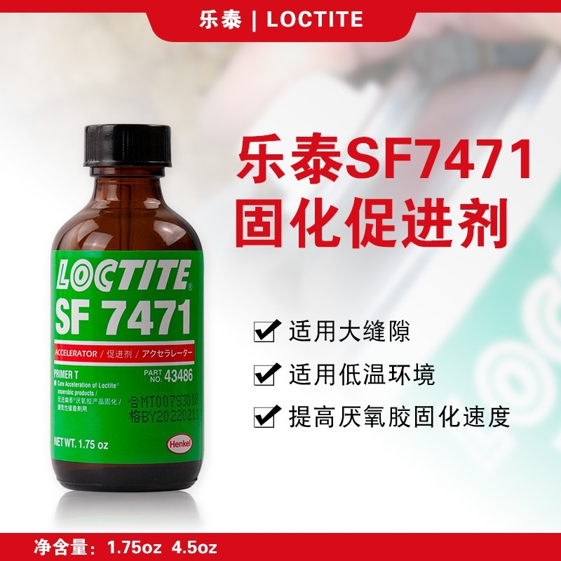 乐泰SF7471液体活化剂促进厌氧加速固化大型粘接缝隙惰性金属