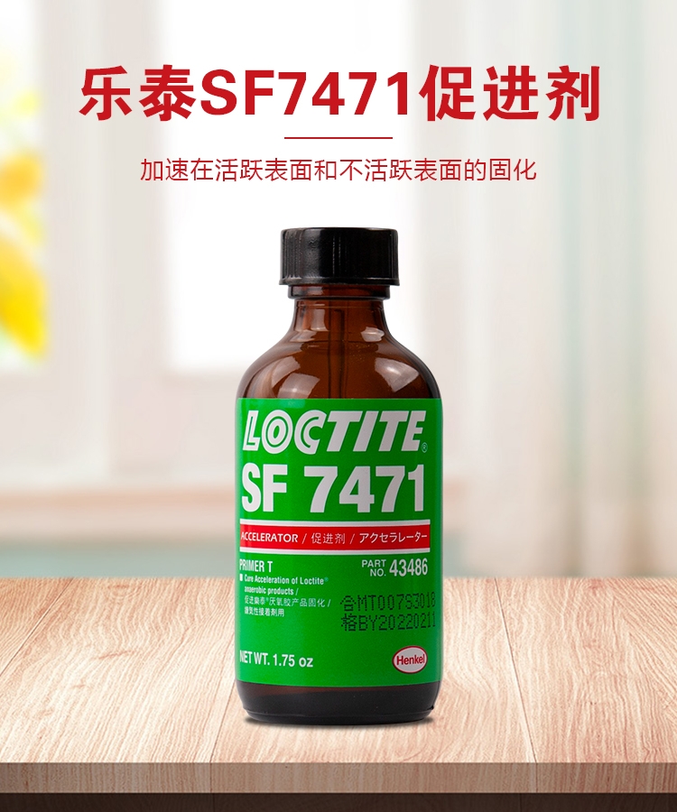 乐泰SF7471液体活化剂促进剂厌氧加速固化大型粘接缝隙惰性金属表面