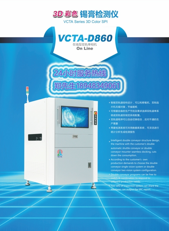 振华兴VCTA-V860锡膏厚度测试仪全自动3D在线SPI