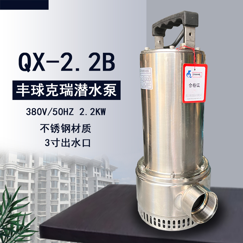 丰球克瑞QX-2.2B三相不锈钢潜水电泵2200W