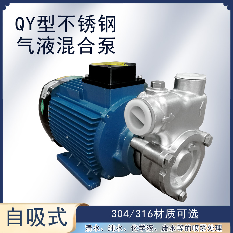 气液混合泵40QY-6SS三相不锈钢自吸溶气泵