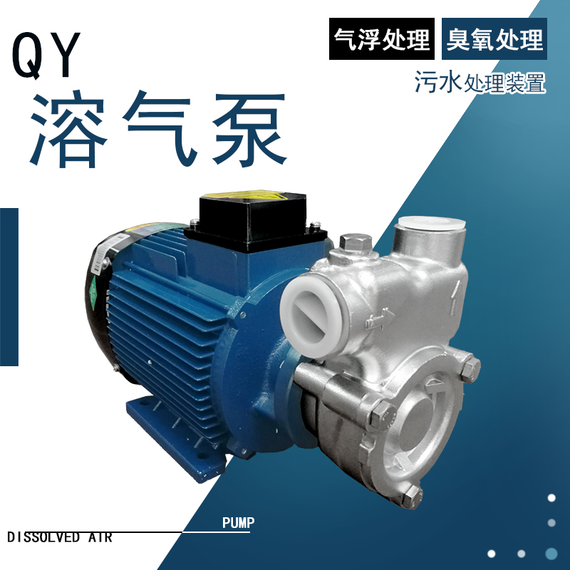 40QY-6SL三相316不锈钢材质自吸溶气泵